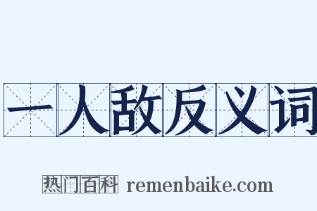 一人敌反义词是什么意思的图片